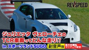 【副音声版】ジュリエッタヴェローチェTCRとは⁉ - 【副音声版】ジュリエッタヴェローチェTCRとは⁉