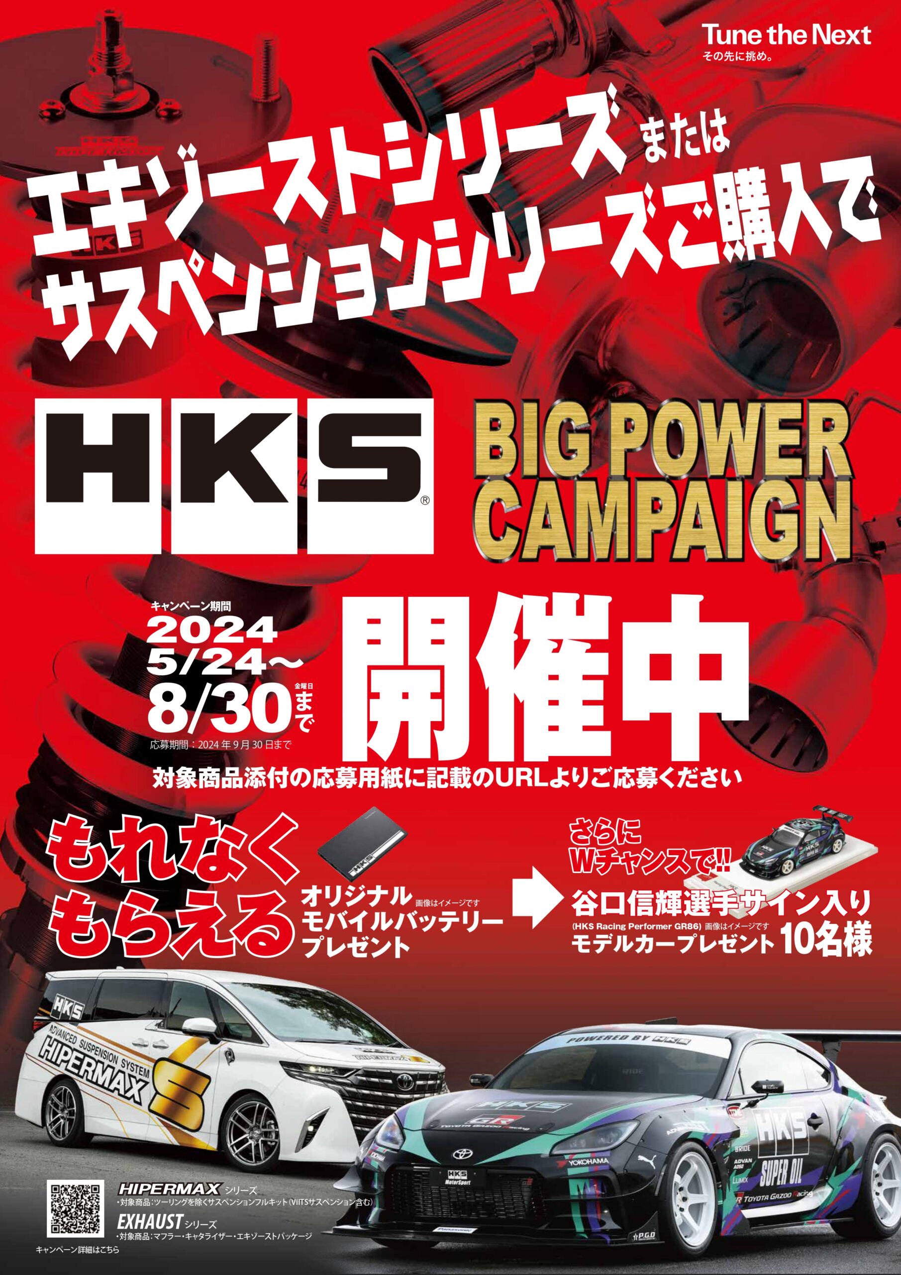 プレゼント品が盛りだくさんの「HKSビッグパワーキャンペーン2024」が8月30日まで開催される！
