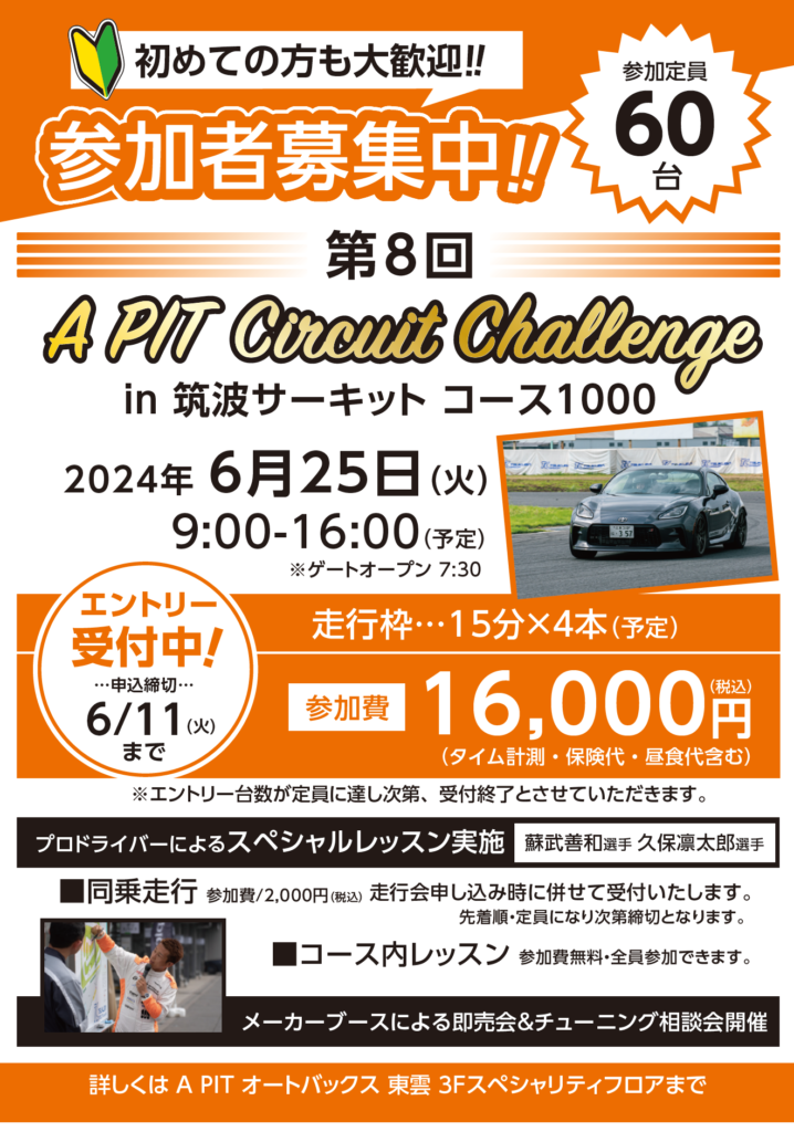 6月25日（火）開催「第8回 A PITサーキットチャレンジ in 筑波サーキット コース1000」のお知らせ