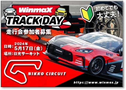5月17日(金）日光サーキット WinmaX走行会「Trackday」のご案内