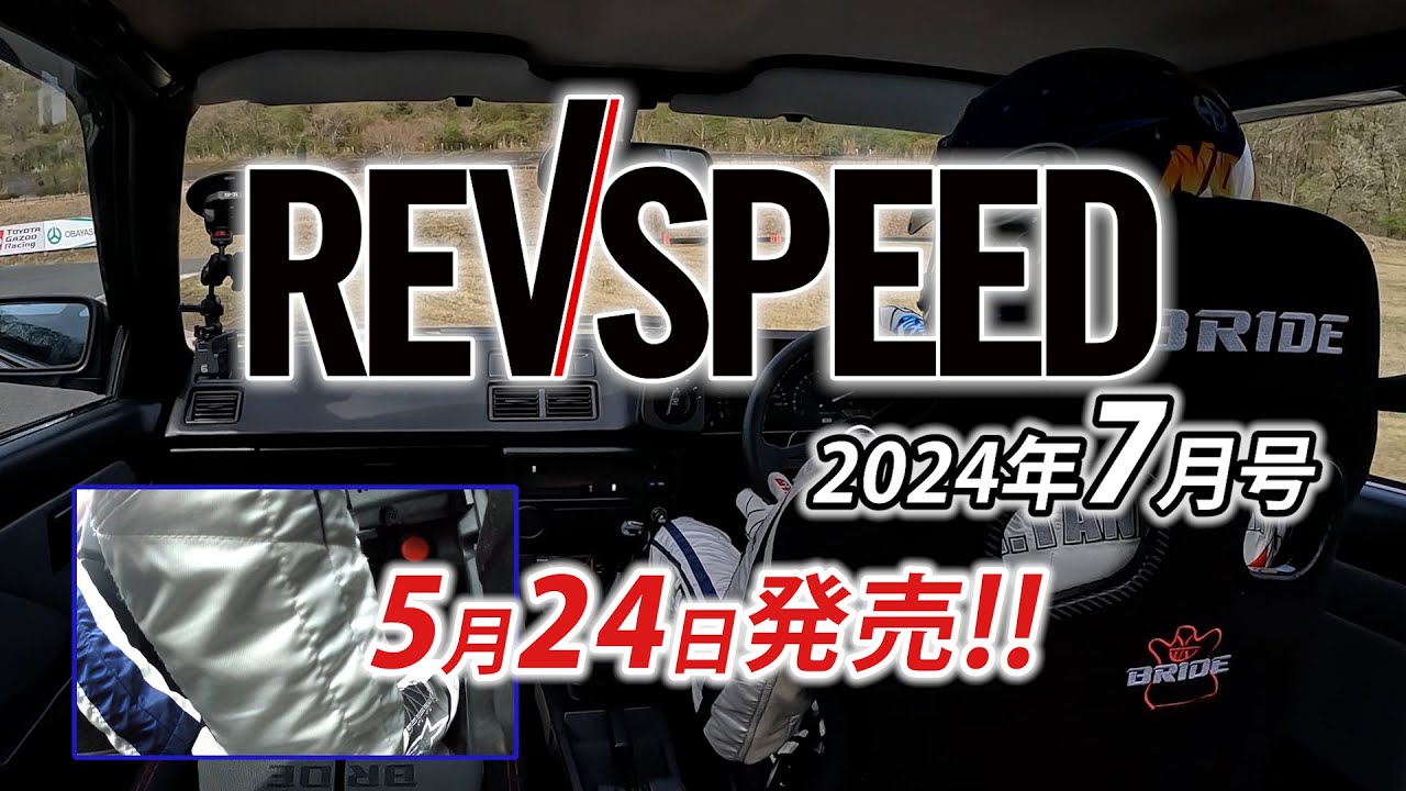 【動画】REVSPEED 2024年5月号付録DVDダイジェスト