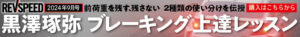 誰でも安心、安全に楽しく乗れる車両でタイムを追求「ラウダダ・カンパニー　ZN8 GR86」12/19開催REVSPEED 筑波スーパーバトル事前情報 - 2409_banner_728_90