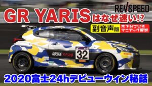 【動画】【副音声版】GR YARISはS耐で最初からなぜ速い⁉ - 【動画】【副音声版】GR YARISはS耐で最初からなぜ速い⁉