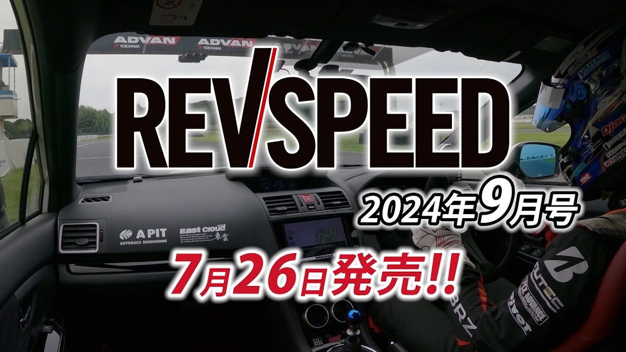 【新刊】REVSPEED 2024年9月号付録DVDダイジェスト