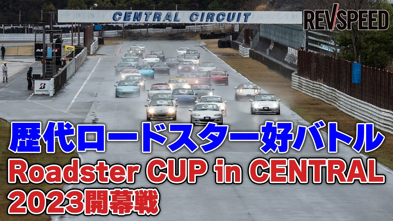 【動画】歴代ロードスター好バトル Roadster CUP 2023開幕戦