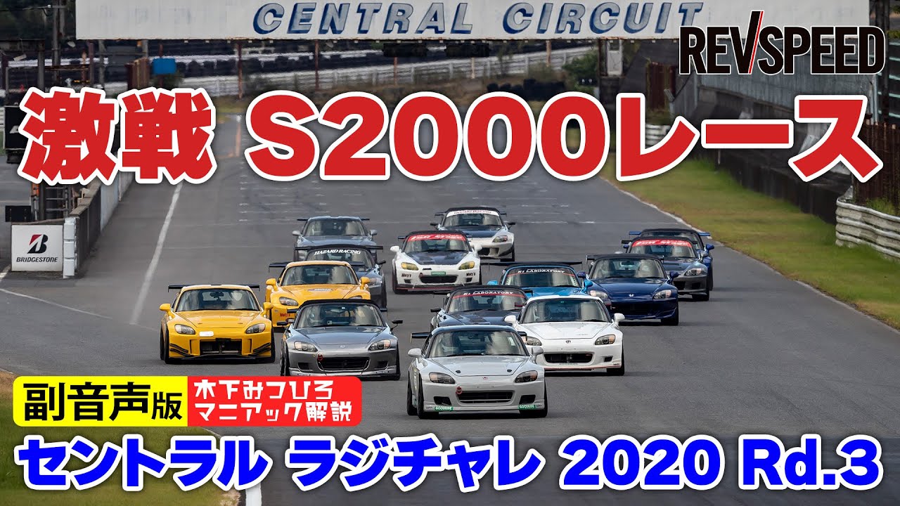 【副音声版】S2000レース セントラル2020 Rd.3