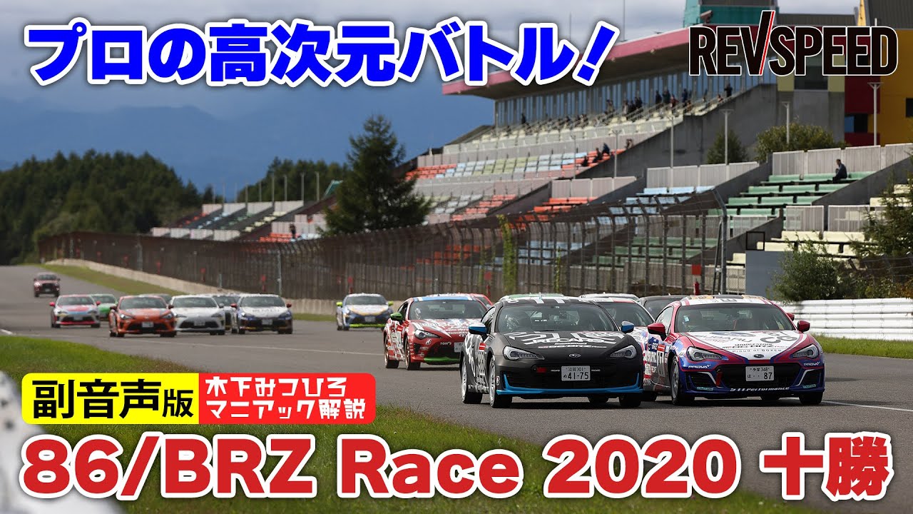 【副音声版】86/BRZ Race プロの高次元バトル！