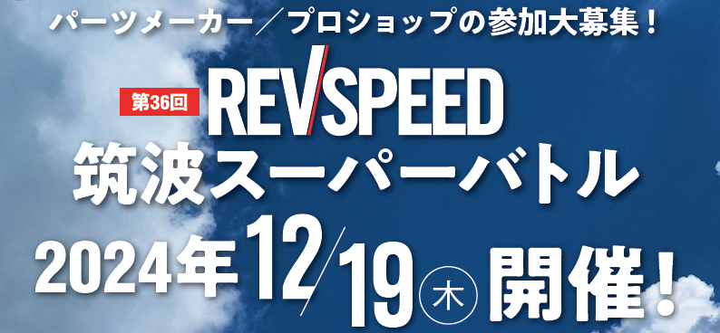 2024年REVSPEED筑波スーパーバトルは12月19日（木）に開催します！