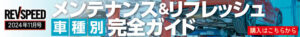 誰でも安心、安全に楽しく乗れる車両でタイムを追求「ラウダダ・カンパニー　ZN8 GR86」12/19開催REVSPEED 筑波スーパーバトル事前情報 - 240925_banner_728_90