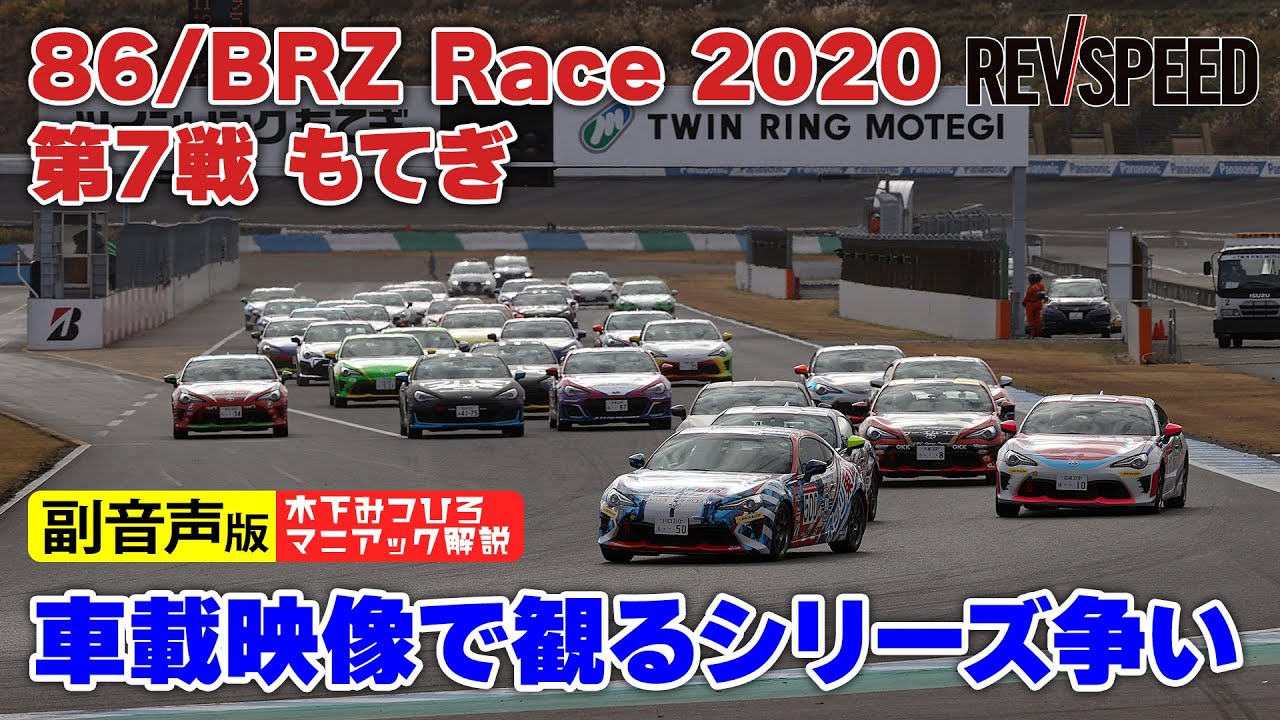 【副音声版】86/BRZ Race 2020 第7戦もてぎ