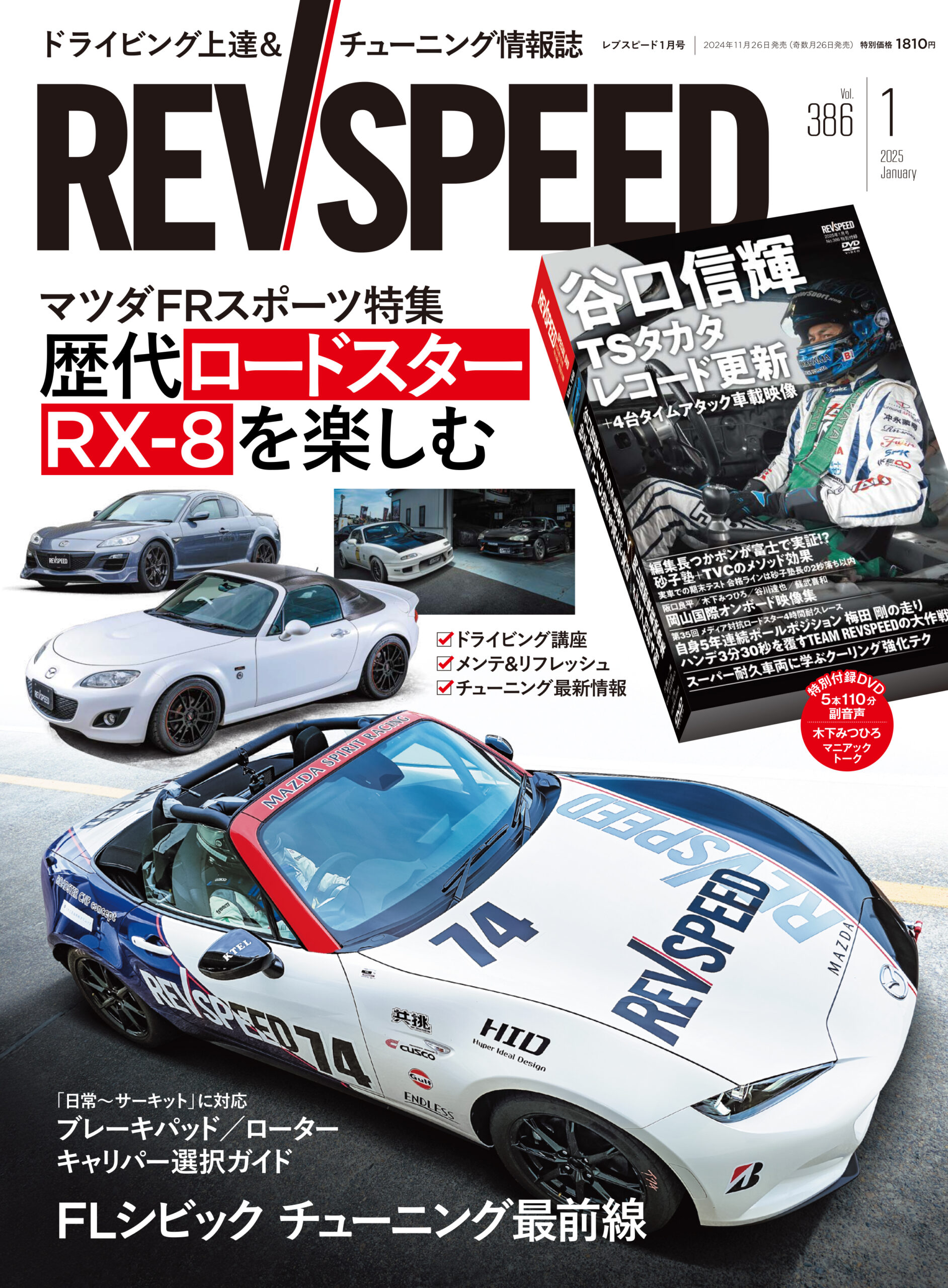 【新刊】レブスピード1月号（11/26発売）誌面コンテンツ案内