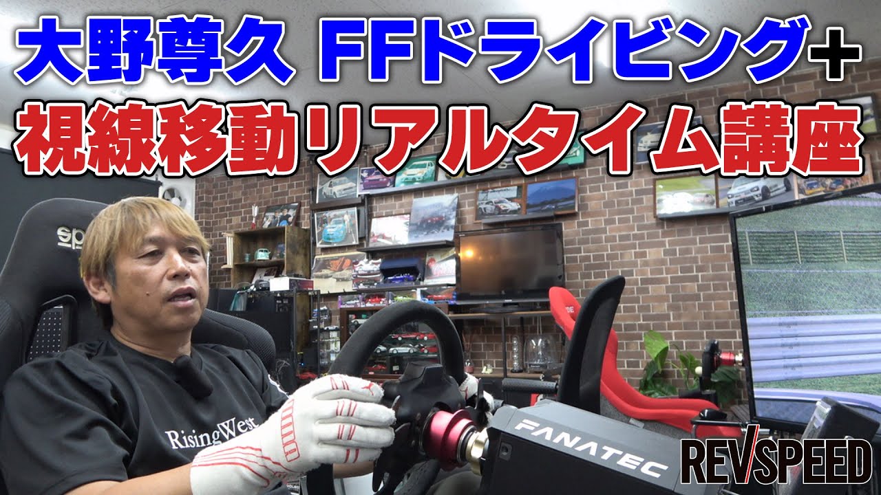 【動画】大野尊久 FFドライビング＋視線移動リアルタイム講座