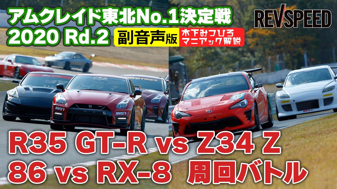 【副音声版】R35 vs Z34 86 vs RX-8 周回バトル