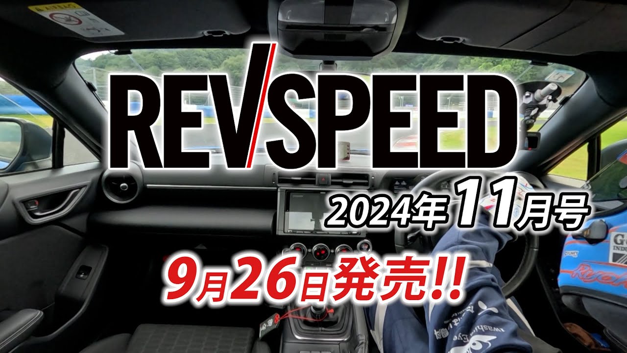 【新刊】REVSPEED 2024年11月号付録DVDダイジェスト