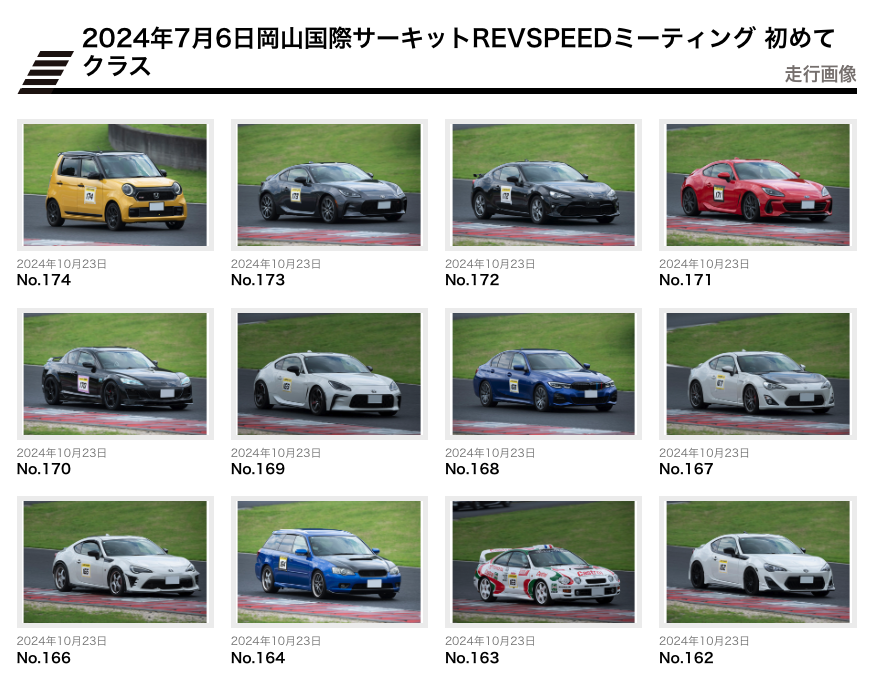 【走行写真をアップ】2024年7月6日 岡山国際サーキットREVSPEEDミーティングにご参加のみなさまへ