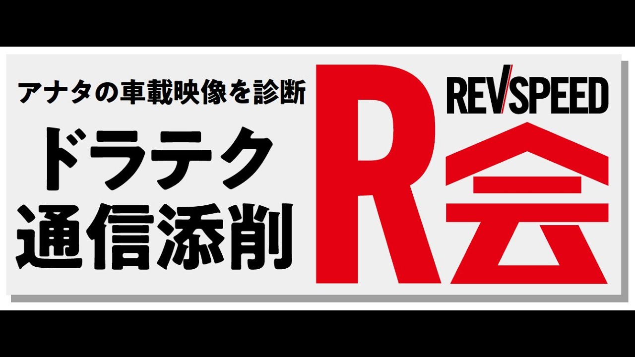 「梅田剛の予選車載とロガーも公開！」レブスピードの六大会連続ポールと、新型NR-Aと、カーボンニュートラル燃料と、ギネス世界記録への挑戦と。【第35回メディア対抗ロードスター4時間耐久レース】