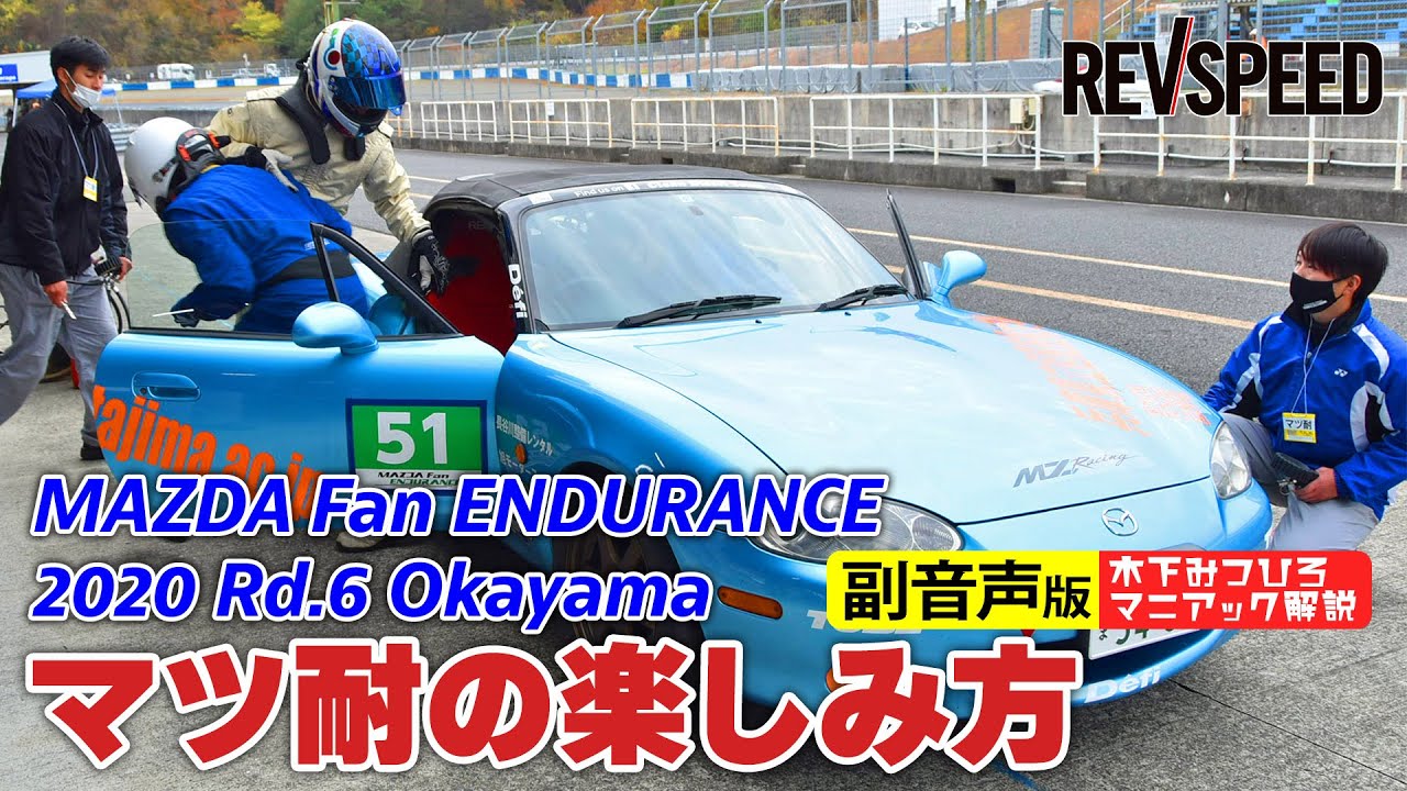 【副音声版】木下みつひろ マツ耐で勝てる車両づくり