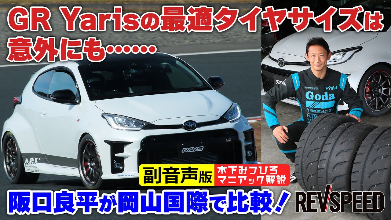 【副音声版】GR Yarisの最適タイヤサイズは意外にも……