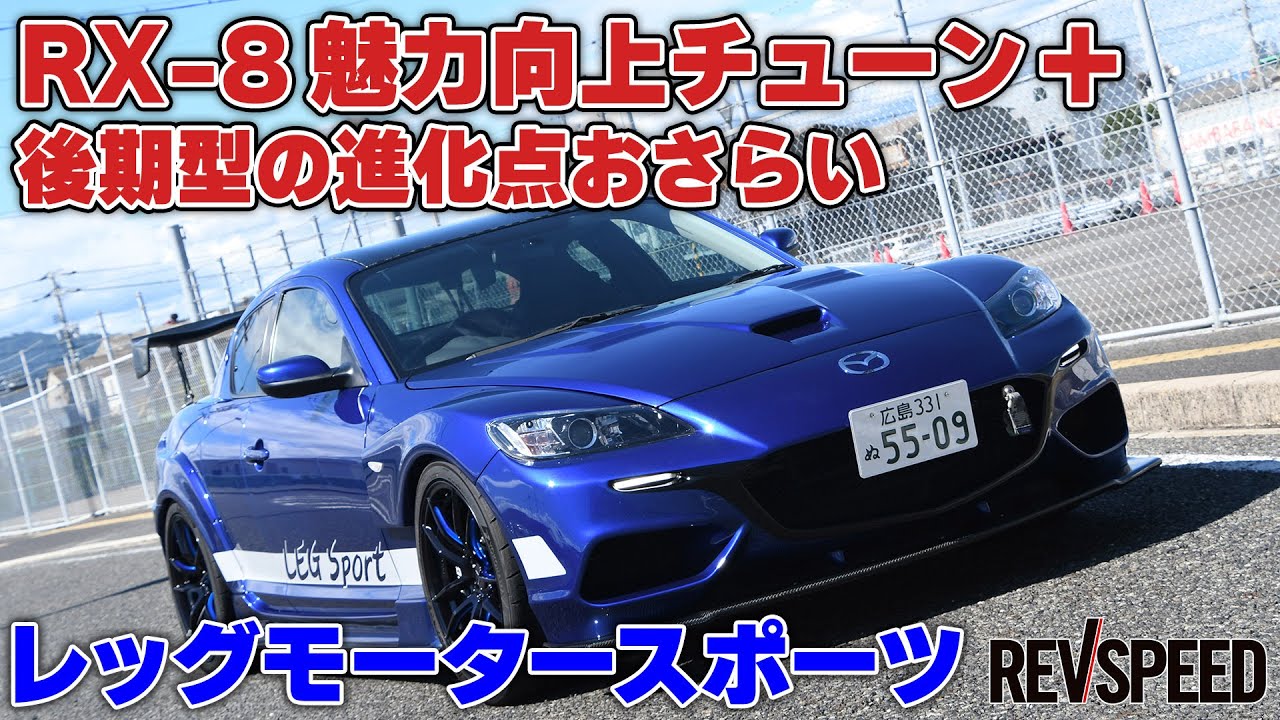 【動画】レッグ流RX-8チューン＋後期型の進化をおさらい