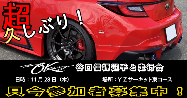 OKレーシングが、超久しぶりに谷口信輝選手と走行会を開催！　11/28（木）YZサーキット東コース