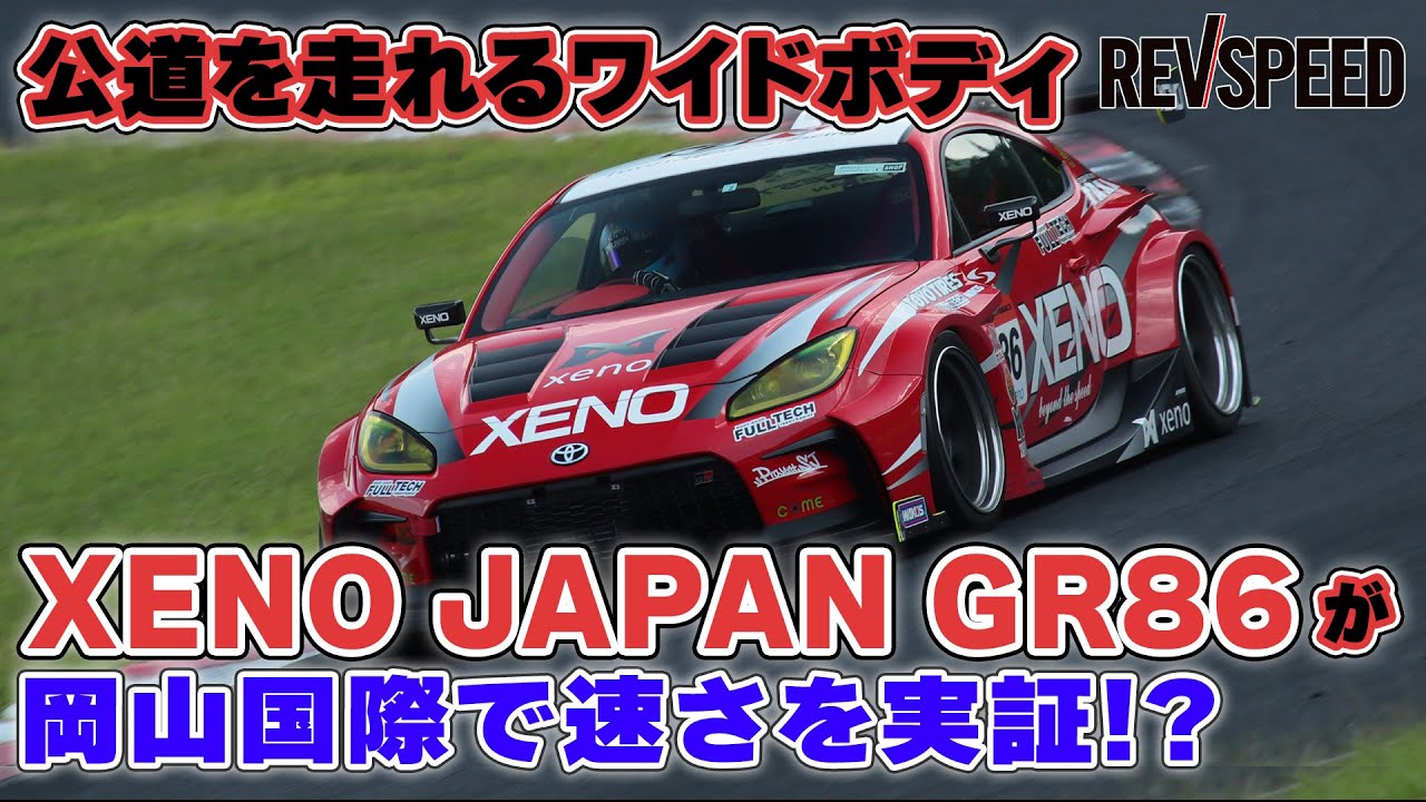 【動画】XENO JAPAN GR86 ド迫力に速さをプラス！