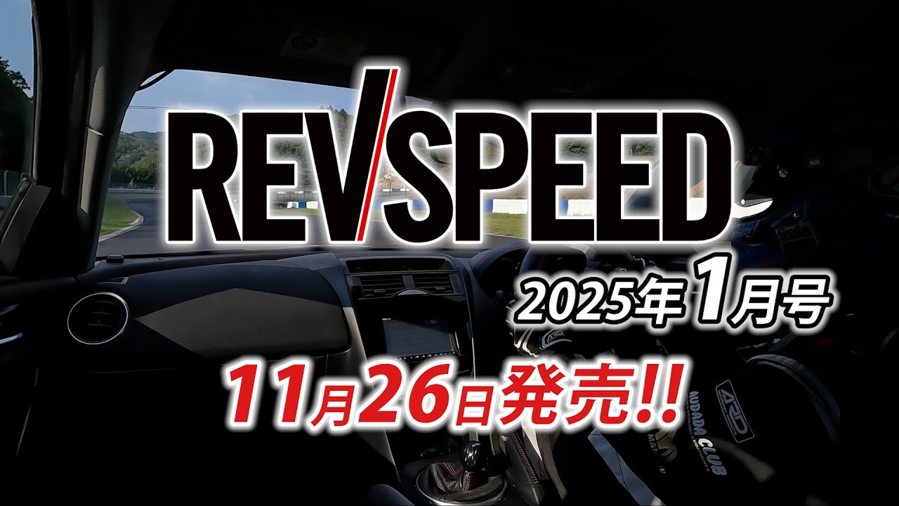 【新刊】レブスピード1月号（11/26発売）付録DVDダイジェスト