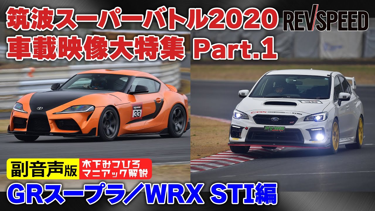 【副音声版】筑波スーパーバトル2020スープラ/WRX STI編