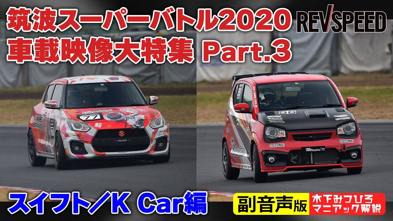 【副音声版】筑波スーパーバトル2020 スイフトスポーツ編