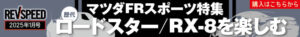 【新刊】レブスピード1月号（11/26発売）付録DVDダイジェスト - 241125_banner_728_90