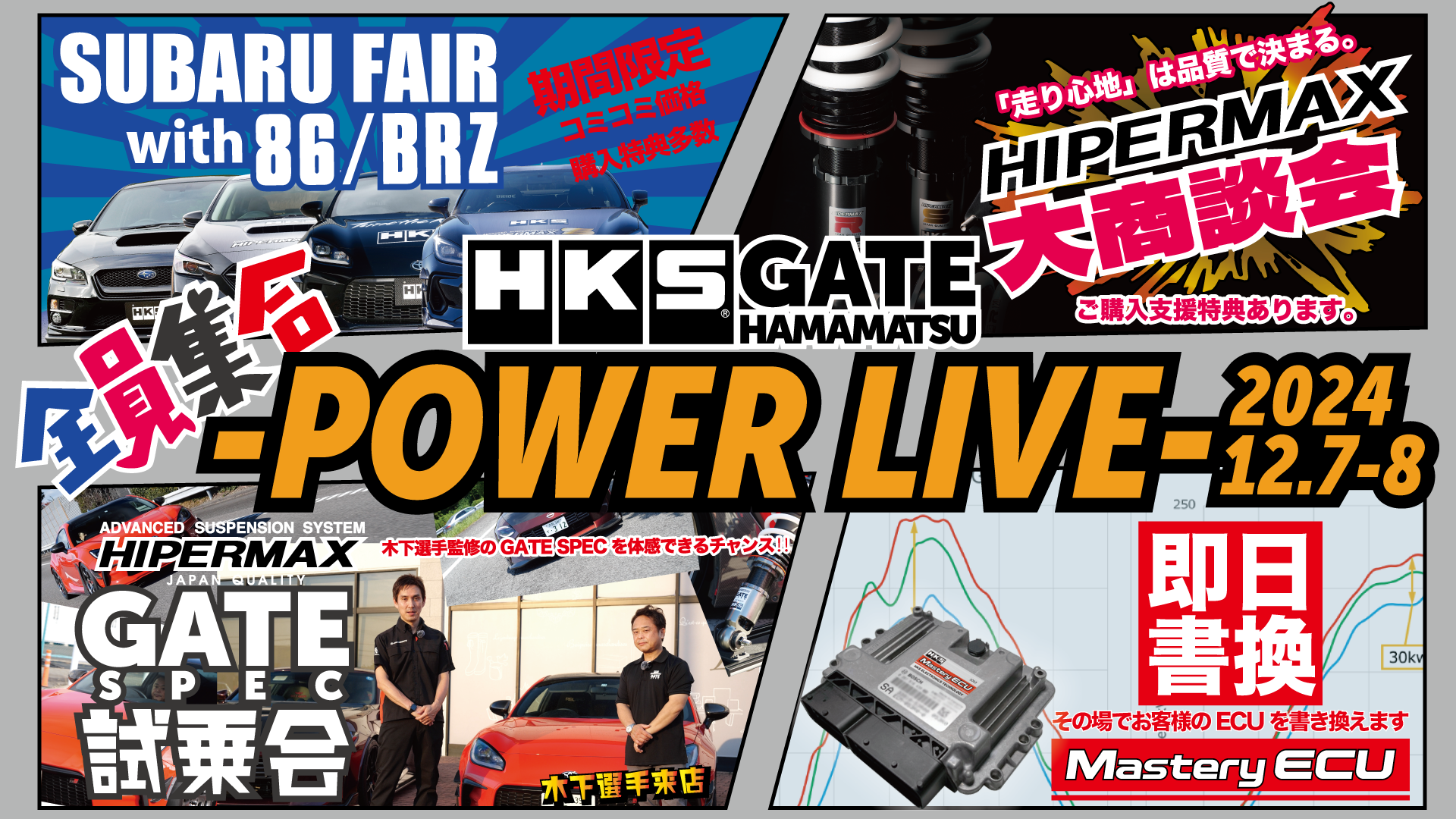 スーパーオートバックス浜松　12/7~12/8は 「HKS GATE HAMAMATSU -POWER LIVE-」