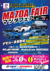 スーパーオートバックス サンシャイン神戸 　 11/23-24はマツダフェア - 02-MAZDAフェア