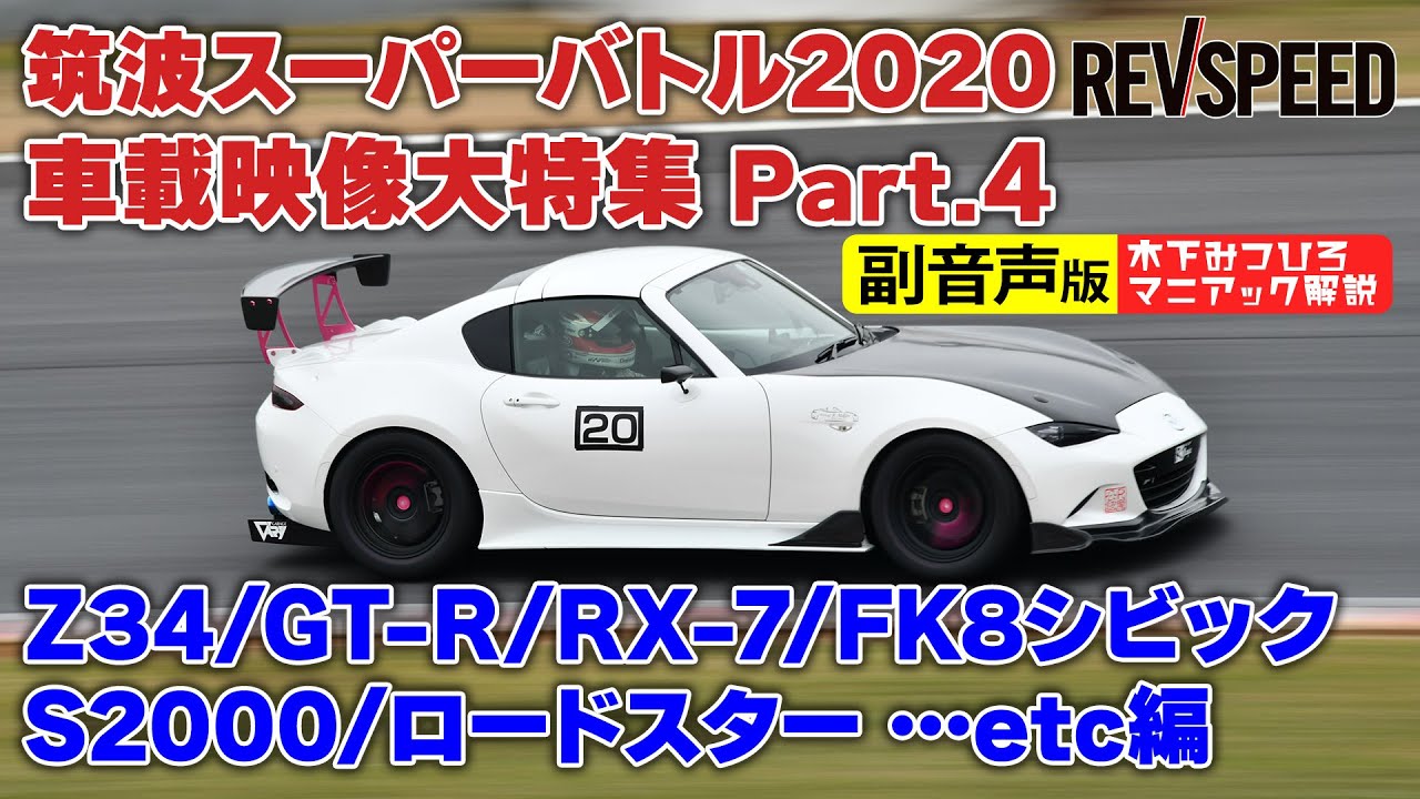 【副音声版】筑波スーパーバトル2020 Part 4 Others編