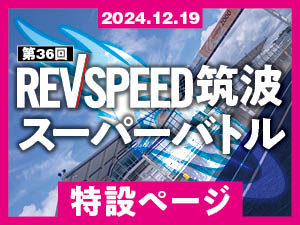 レーシングドライバーが愛車でタイムアタックするコーナーもあり！　【12/19開催REVSPEED 筑波スーパーバトル事前情報】