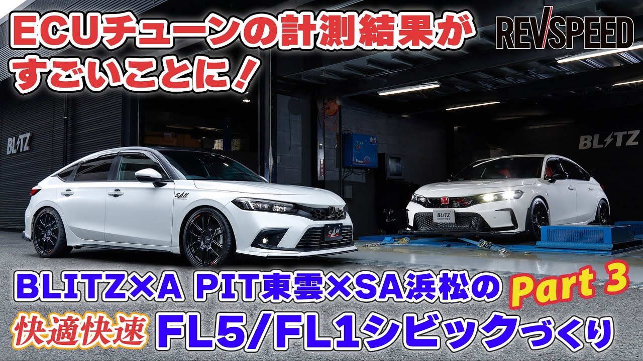 【動画】BLITZ×A PIT×SA浜松 FLシビックチューン Part 3