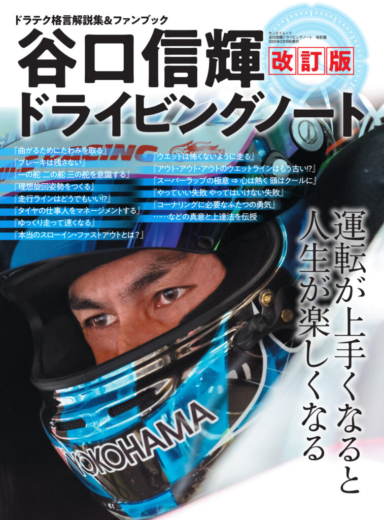 『谷口信輝ドライビングノート　改訂版』が2025/1/6に発売されます！　「買いたいけど買えない」という多くの声に応えました。