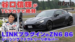 【動画】谷口信輝がTSタカタで絶賛 LINKプラグインのZN6 86 - 【動画】谷口信輝がTSタカタで絶賛 LINKプラグインのZN6 86