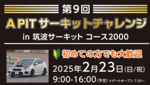講師も豪華３名で特別企画も実施！2 月23 日（日）開催『第 9 回 APIT サーキットチャレンジin筑波サーキット コース2000』 - 2025-01-30 8.50.35