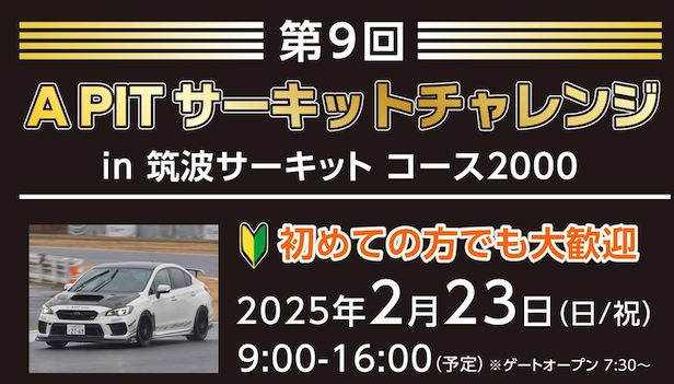 講師も豪華３名で特別企画も実施！2 月23 日（日）開催『第 9 回 APIT サーキットチャレンジin筑波サーキット コース2000』