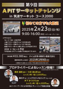 講師も豪華３名で特別企画も実施！2 月23 日（日）開催『第 9 回 APIT サーキットチャレンジin筑波サーキット コース2000』 - 2025走行会ポスター