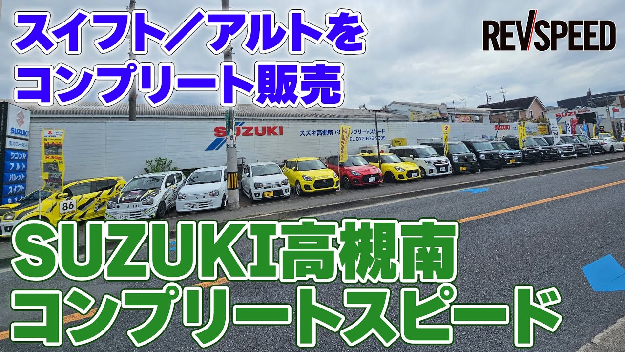 【動画】SUZUKI高槻南コンプリートスピード プロショップ巡り2025 大阪府高槻市