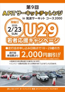 講師も豪華３名で特別企画も実施！2 月23 日（日）開催『第 9 回 APIT サーキットチャレンジin筑波サーキット コース2000』 - U29
