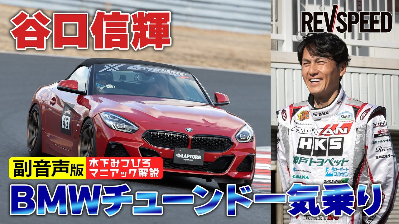 【副音声版】谷口信輝 BMWチューンド一気乗り