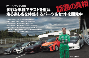 オートバックスグループのデモカーを土屋圭市が袖ケ浦で全開インプレ！ 大湯都史樹とのコラボによるGR86用エアロパーツも公開!! - p-A