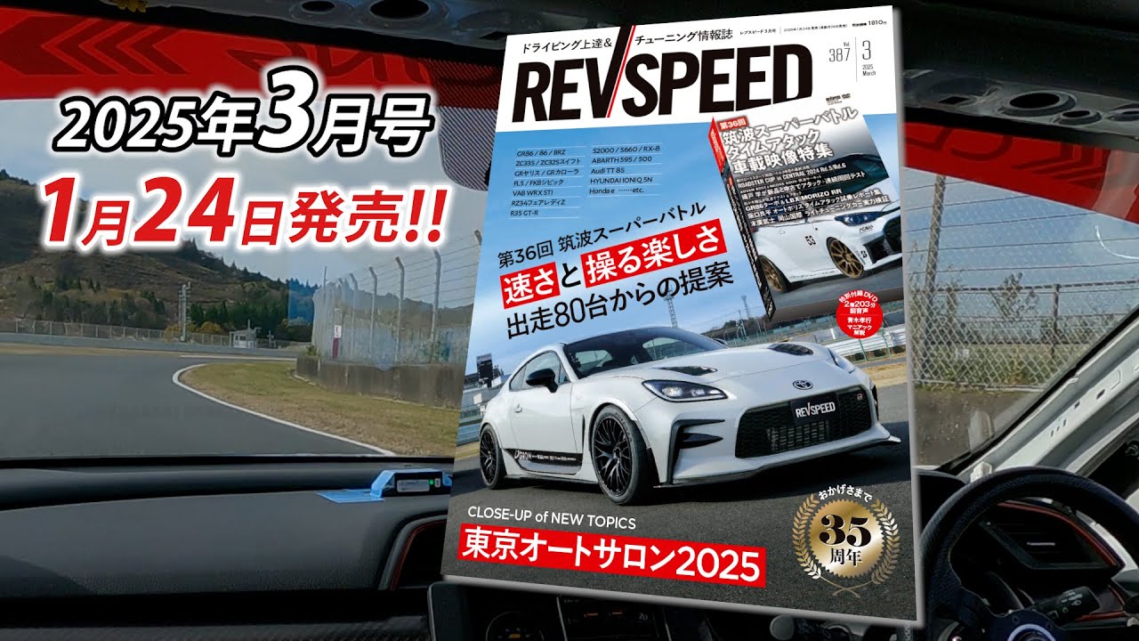 【新刊】REVSPEED 2025年3月号付録DVDダイジェスト