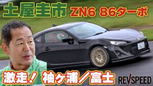 動画】土屋圭市ZN6 86ターボ 激走！ 袖ヶ浦／富士 - REVSPEED