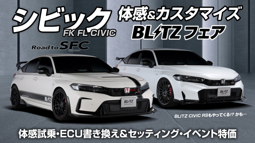 BLITZ CIVIC RSもやってくる!？ シビックオーナーはオートバックスで開催のイベントに集合だ！「FK/FL シビック　体感&カスタマイズ BLITZフェア」