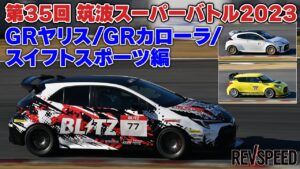 【動画】筑波スーパーバトル2023 GRヤリス/カローラ/スイフト編 - 【動画】筑波スーパーバトル2023 GRヤリス/カローラ/スイフト編