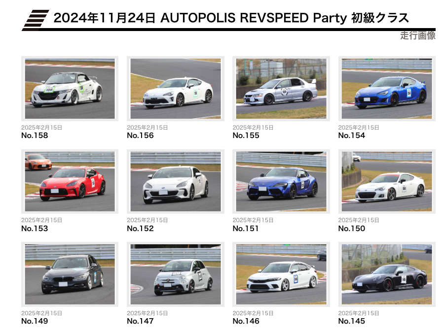 【走行写真をアップ】2024年11月24日 オートポリスREVSPEEDパーティにご参加のみなさまへ