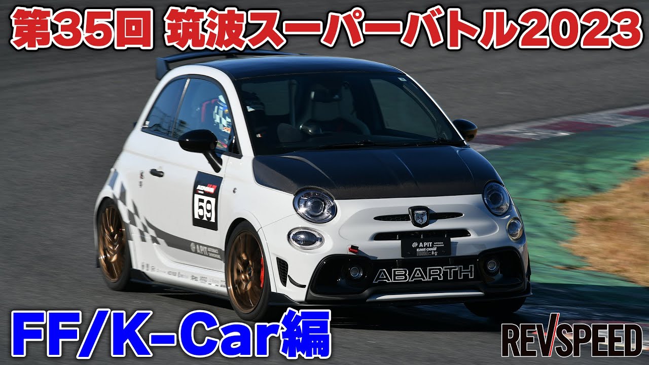 【動画】筑波スーパーバトル2023 FF/K-Car編