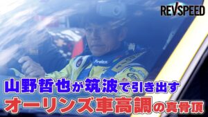【動画】山野哲也が筑波で引き出す オーリンズ車高調の真骨頂 - 【動画】山野哲也が筑波で引き出す オーリンズ車高調の真骨頂